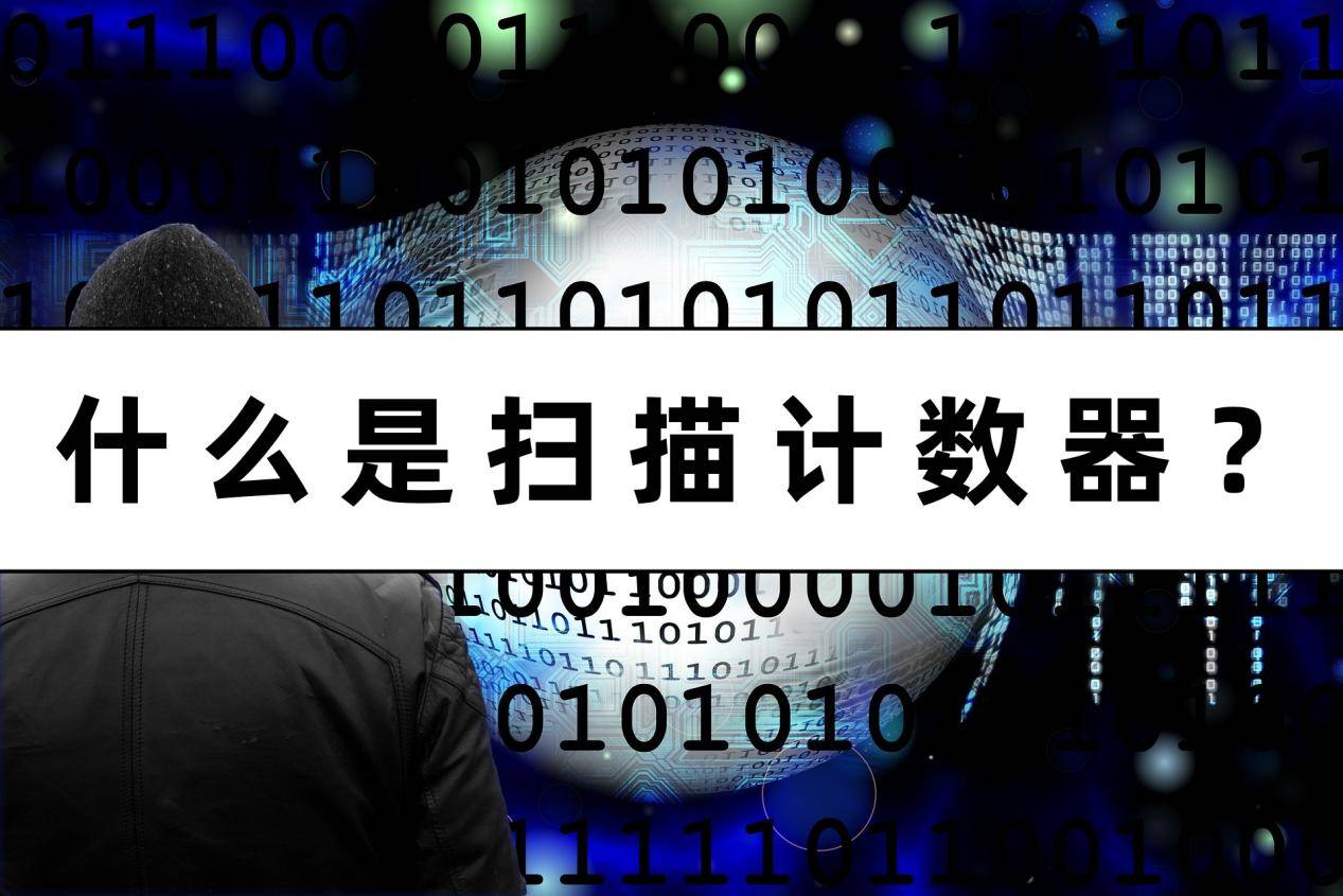 什么是扫描计数器？推荐几个好用的手机扫描